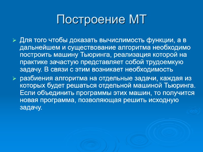 Построение МТ Для того чтобы доказать вычислимость функции, а в дальнейшем и существование алгоритма